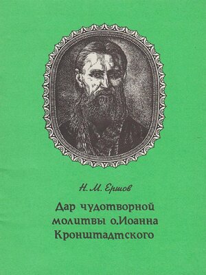 cover image of Дар чудотворной молитвы о. Иоанна Кронштадтского